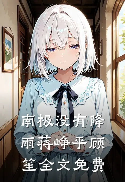 南极没有降雨蒋峥平顾笙全文免费