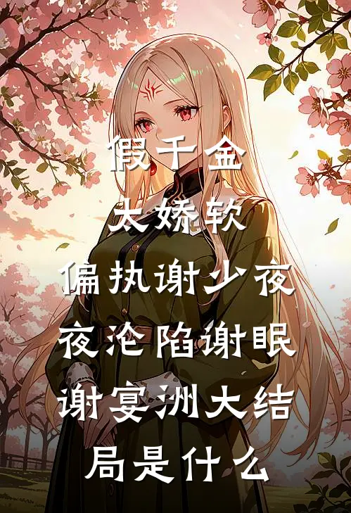 团宠小农女：带着空间去逃难