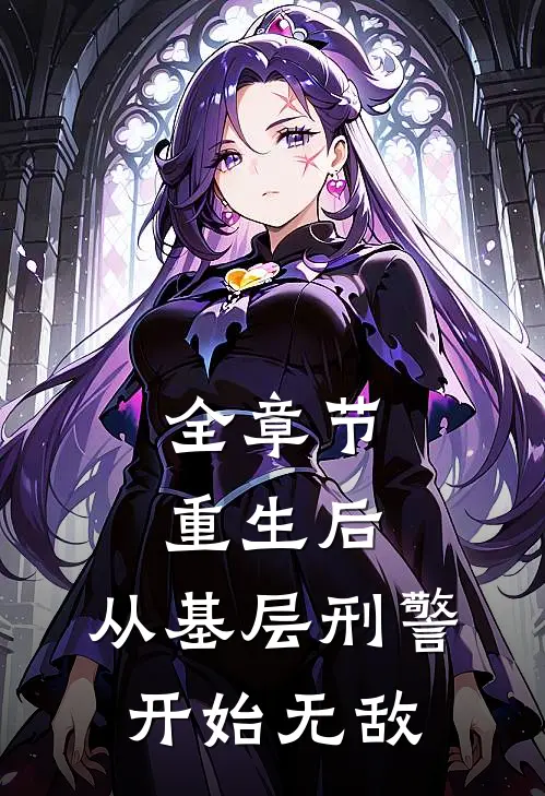全章节重生后，从基层刑警开始无敌