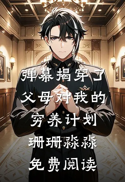 我将白骨雕刻成玫瑰后续+番外