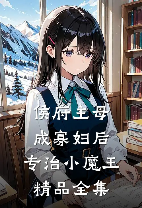 侯府主母成寡妇后，专治小魔王精品全集