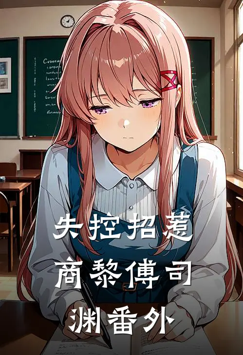 太子妃被夺？我召唤十神将杀皇帝小说畅读