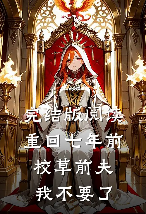 完结版阅读重回七年前，校草前夫我不要了