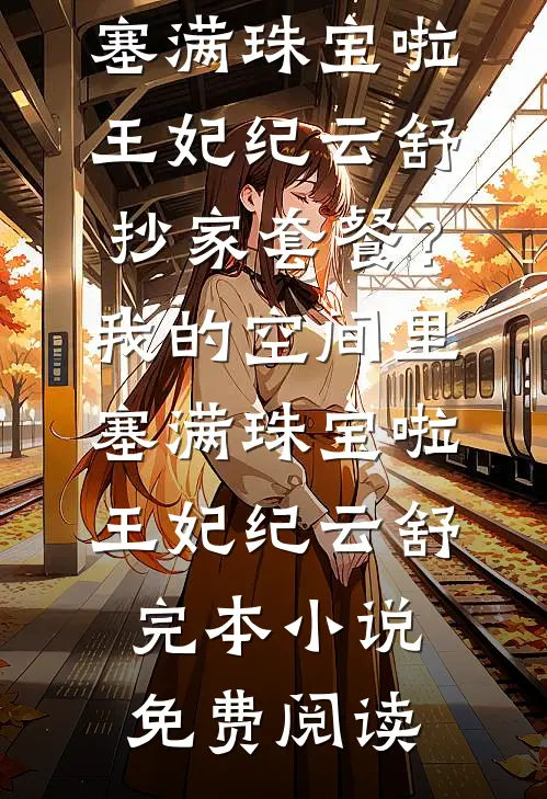 灵魂互换，顾总他会自我攻略顾明川颜希全文免费