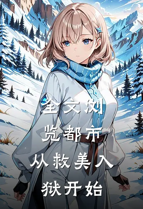 全文浏览都市：从救美入狱开始