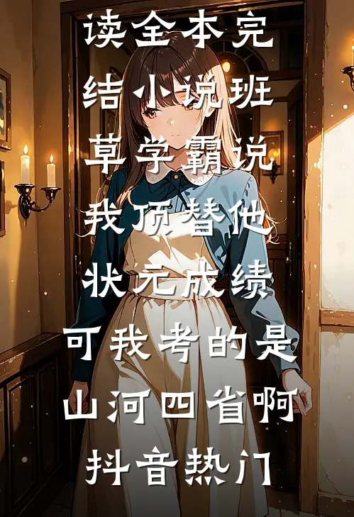 亲手将我送进监狱的姐姐，我不要了无删减