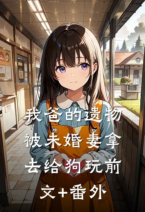 浮世一朝春阿意克苏里小说结局