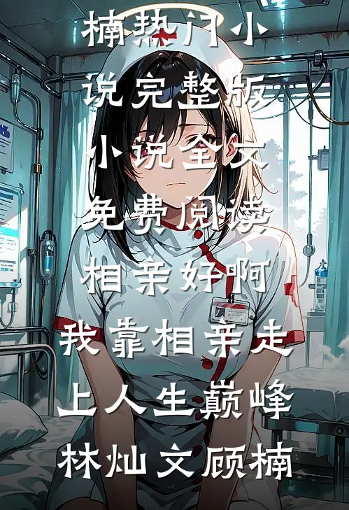 我妈妈才是爽文女主