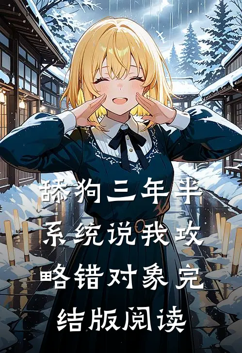 舔狗三年半，系统说我攻略错对象完结版阅读
