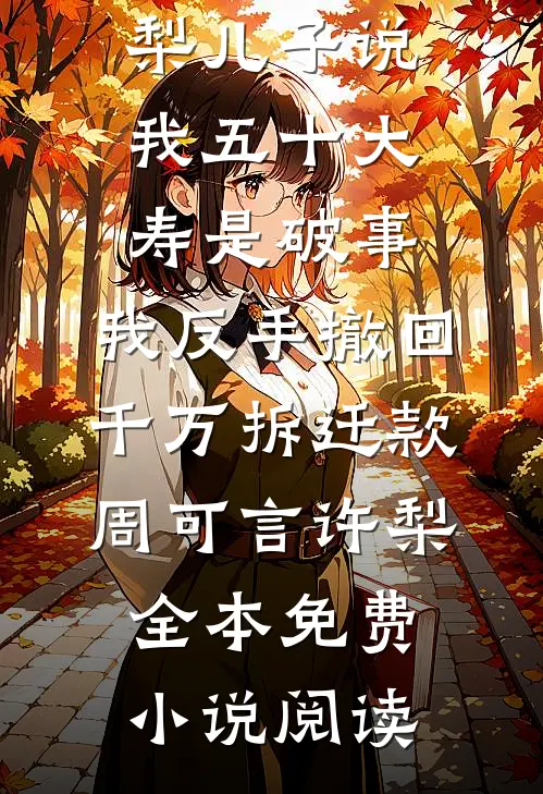 悔教相思染余生