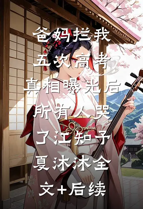 丈夫出轨后，我沦为祂的掌心囚宠小说全文免费