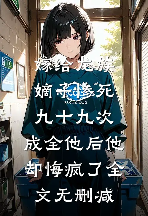 地震中我拒绝先救心上人的现男友:全文+后续+结局