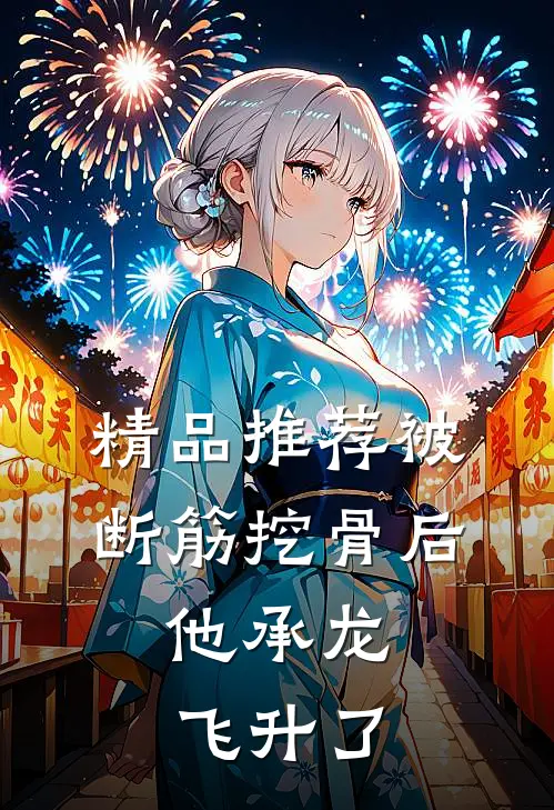 精品推荐被断筋挖骨后，他承龙飞升了