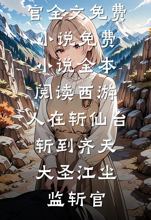 真假千金杀疯了，一个更比一个狂宋江晚林砚之完结文