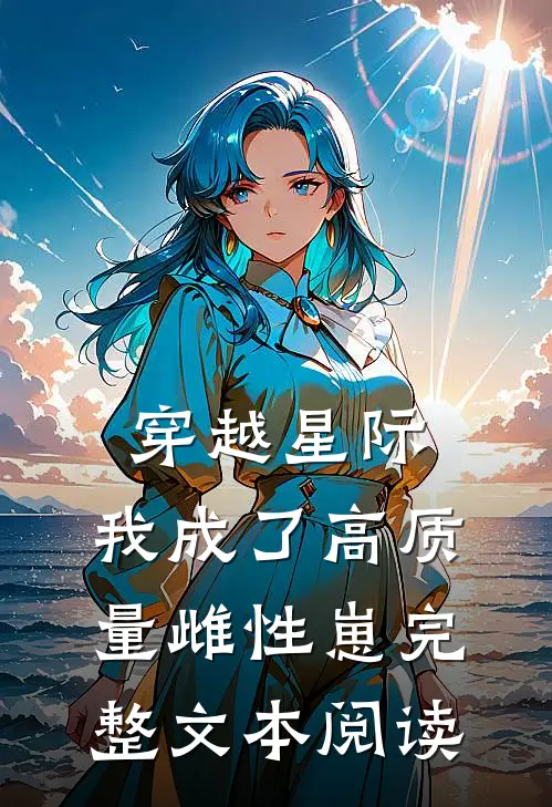 穿越星际，我成了高质量雌性崽完整文本阅读