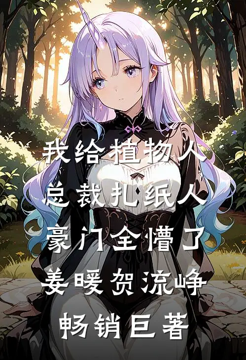 重来一世，我被迫选择了富豪妈妈全文+后续
