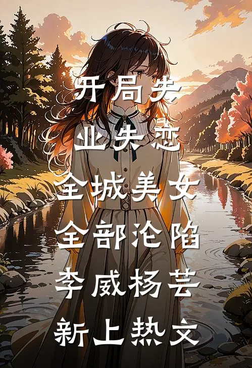 娇娇打直球后被高岭之花反撩！番外+无删减版