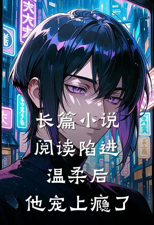 长篇小说阅读陷进温柔后，他宠上瘾了