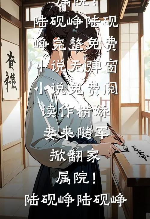 乳娘入府香甜，将军夜夜难眠全文免费