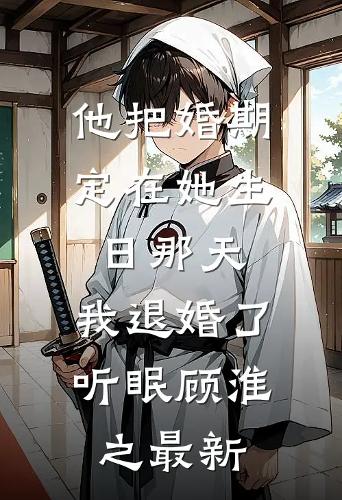 养我十年？反手拆穿伪善完整