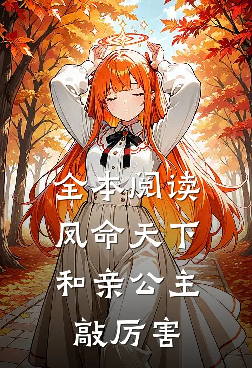 全本阅读凤命天下：和亲公主敲厉害