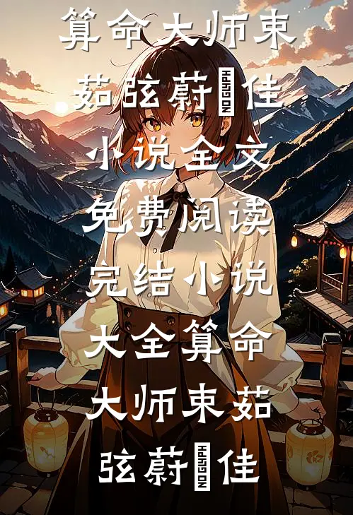 此心归处是清风沈曜江瑟瑟无删减全文