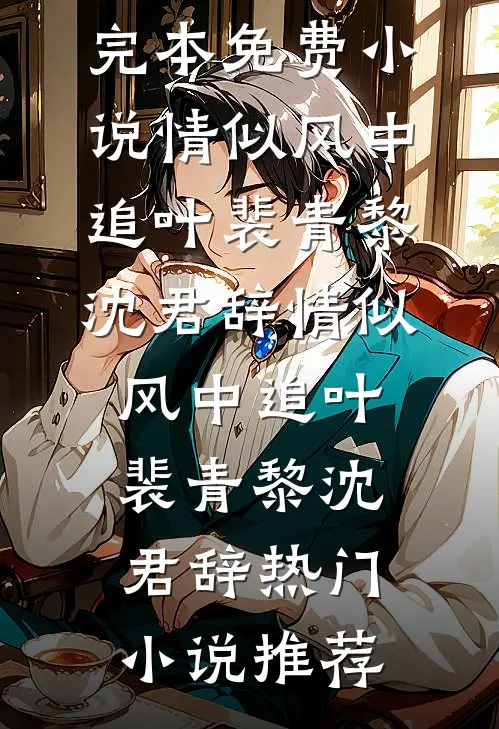 薄暮月光的告别后续+番外