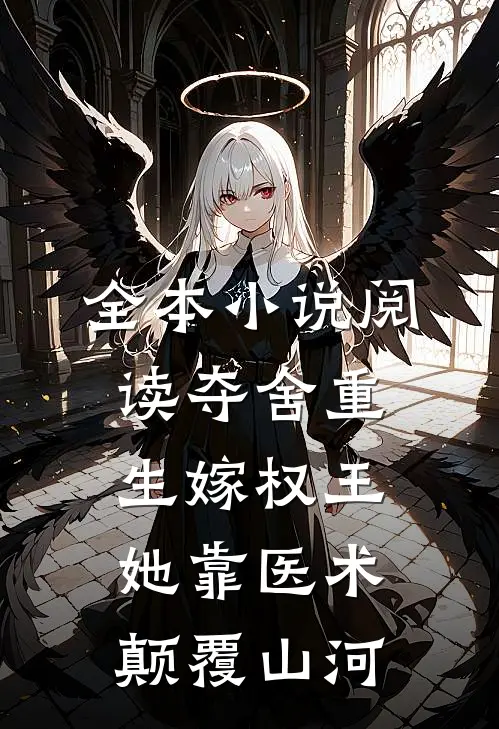 全本小说阅读夺舍重生嫁权王，她靠医术颠覆山河