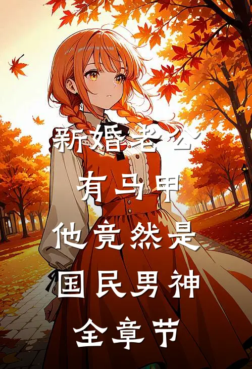被送去无人区的双胞胎死后，老公悔疯了傅瑾顾嫚嫚(番外)+(结局)