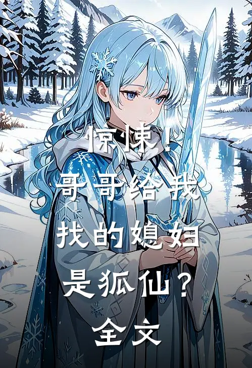 惊悚！哥哥给我找的媳妇是狐仙？全文