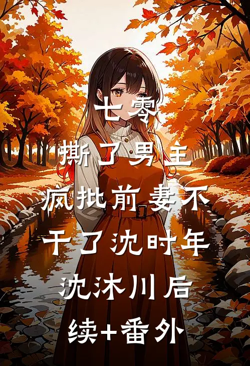 大力村姑福运旺，拐个探花去生崽笔趣阁