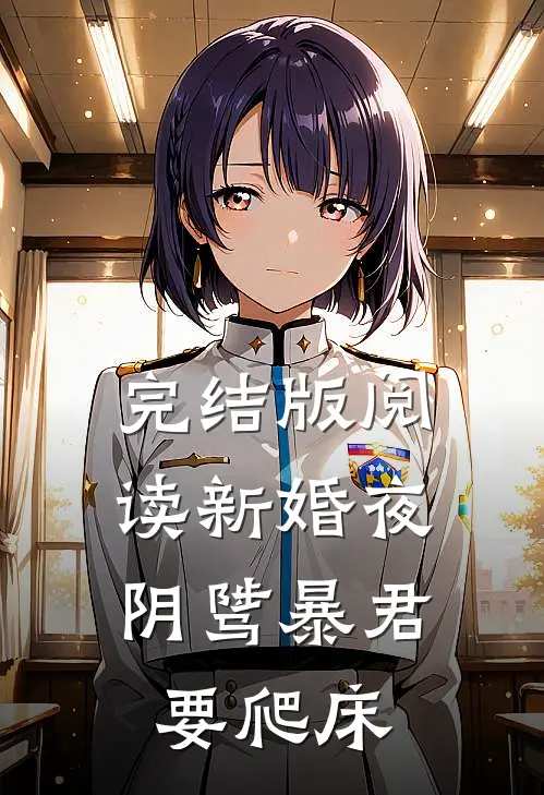 完结版阅读新婚夜，阴骘暴君要爬床