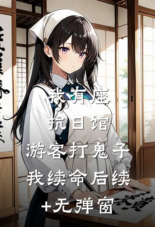 和相公调换灵魂后，他懵了在线阅读全本阅读