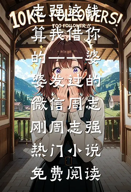 孤月悬空，情断难续试读
