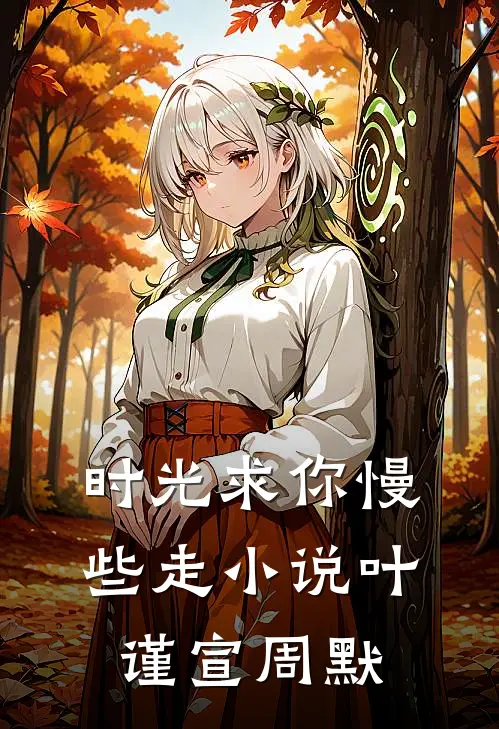 时光求你慢些走小说叶谨宣周默