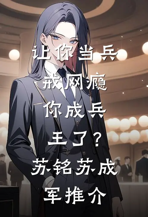 哥哥从文我从武,兄弟只手遮天全文章节
