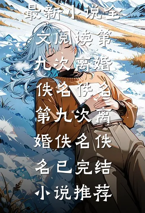 我死后，他才知我守了十年活寡顾珩林清嫣