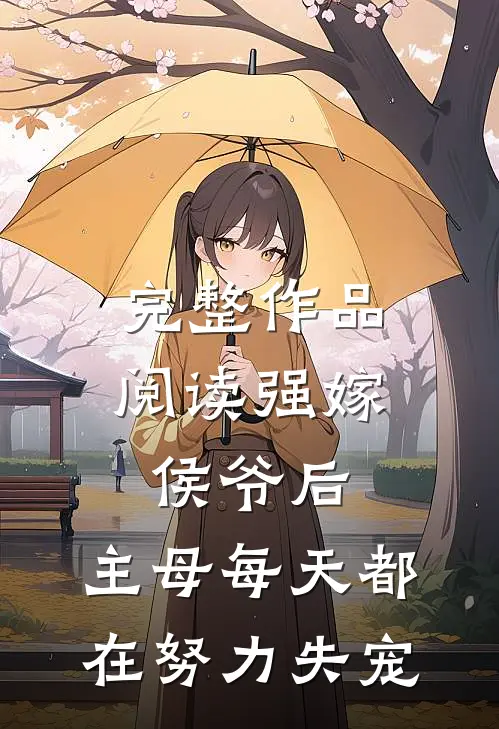 完整作品阅读强嫁侯爷后，主母每天都在努力失宠