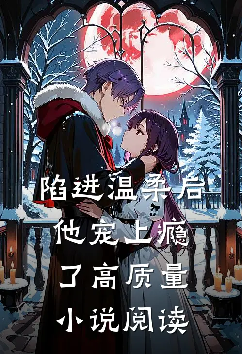陷进温柔后，他宠上瘾了高质量小说阅读