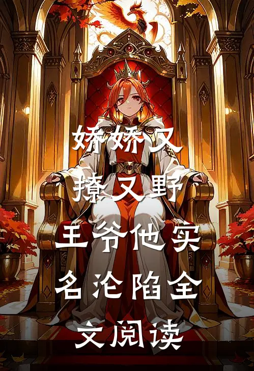 娇娇又撩又野，王爷他实名沦陷全文阅读