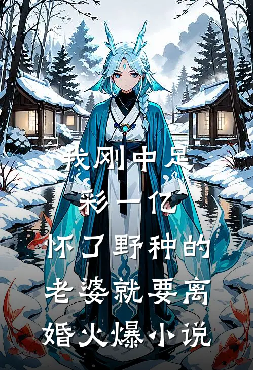 穿越死囚，被选中给千金借种