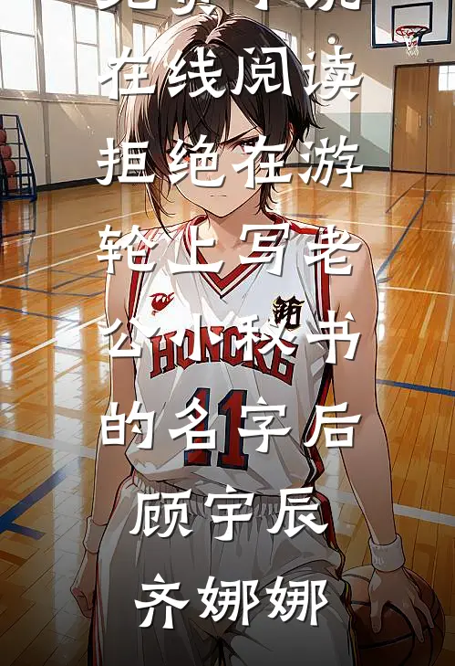 乔木向阳不赴旧爱风霜未删减版
