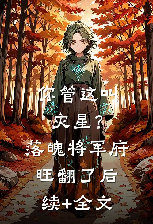 穿成顶级财阀掌权人的假冒白月光