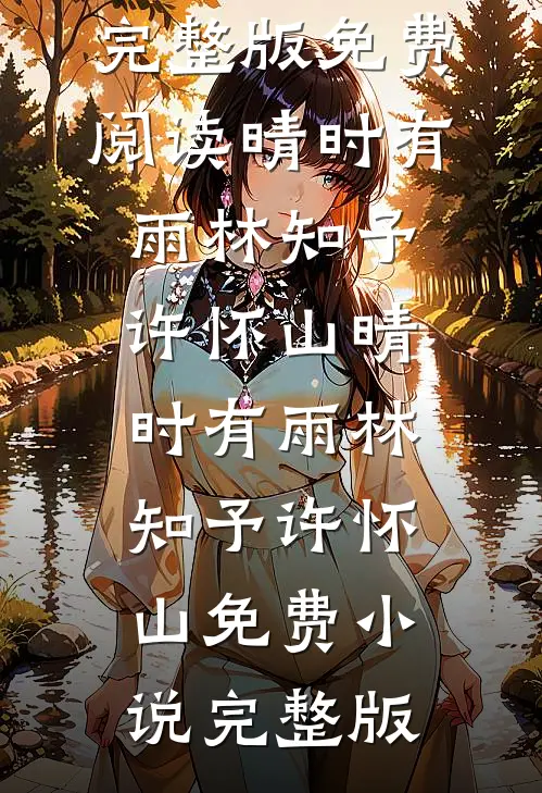 联姻暴戾太子爷，他天天求贴贴全文阅读最新