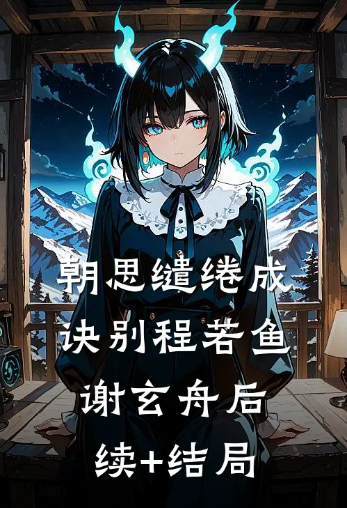 渡仙劫，我引天雷炸宗门无删减全文
