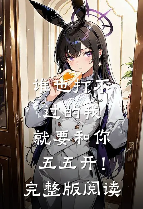 谁也打不过的我，就要和你五五开！完整版阅读