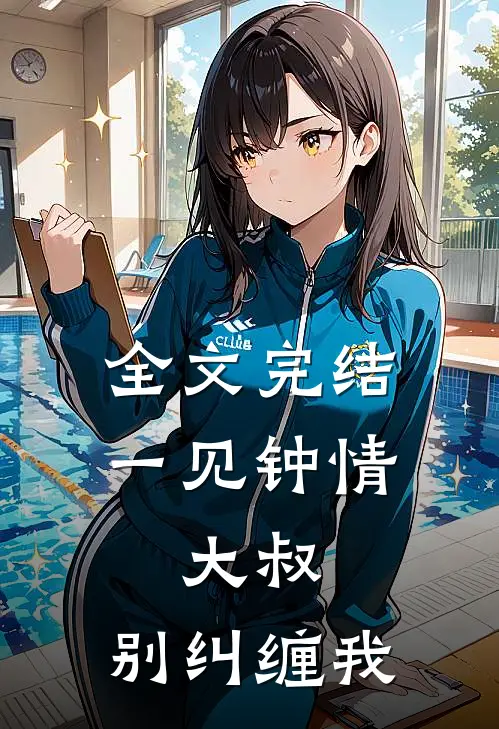 全文完结一见钟情：大叔，别纠缠我