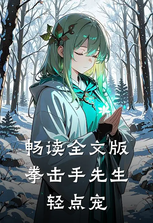畅读全文版拳击手先生，轻点宠
