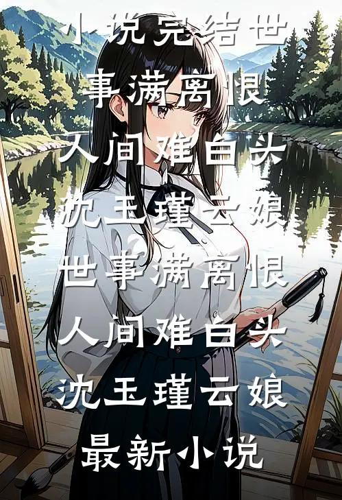 新婚不熟，请多吻教全文+番外