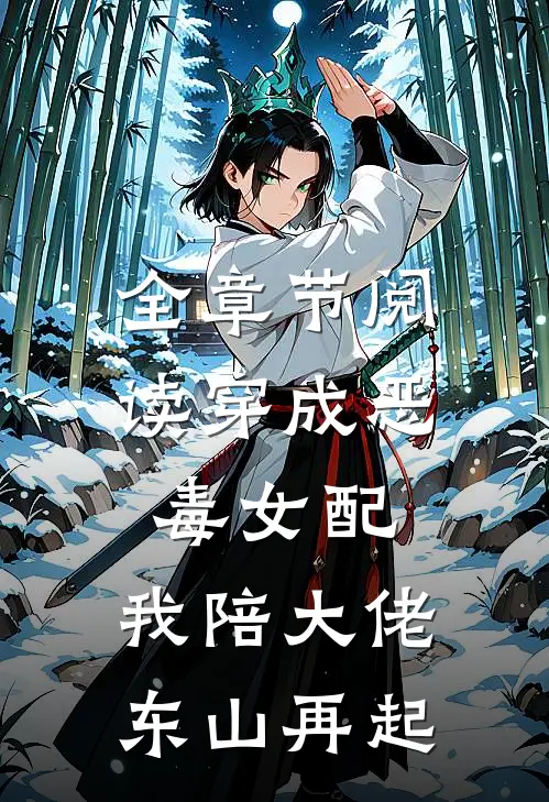 全章节阅读穿成恶毒女配，我陪大佬东山再起